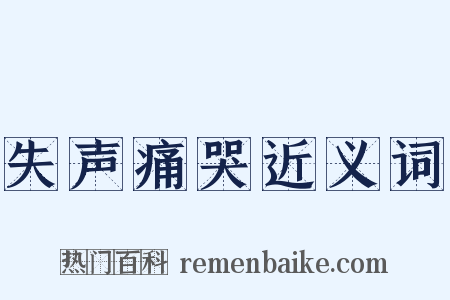 失声痛哭近义词是什么意思的图片